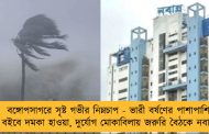 বঙ্গোপসাগরে সৃষ্ট গভীর নিম্নচাপ - ভারী বর্ষণের পাশাপাশি বইবে দমকা হাওয়া, দুর্যোগ মোকাবিলায় জরুরি বৈঠকে নবান্ন