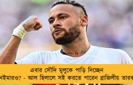 এবার সৌদি মুলুকে পাড়ি দিচ্ছেন নেইমারও? - আল হিলালে সই করতে পারেন ব্রাজিলীয় তারকা
