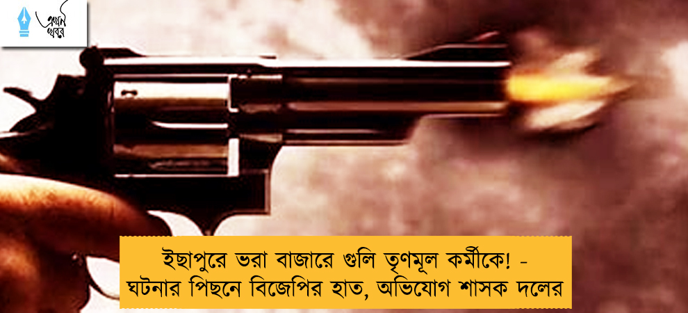 ইছাপুরে ভরা বাজারে গুলি তৃণমূল কর্মীকে! - ঘটনার পিছনে বিজেপির হাত, অভিযোগ শাসক দলের