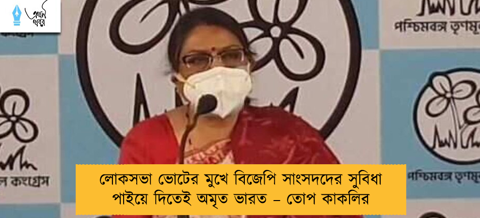 লোকসভা ভোটের মুখে বিজেপি সাংসদদের সুবিধা পাইয়ে দিতেই অমৃত ভারত – তোপ কাকলির