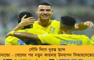 সৌদি লিগে দুরন্ত ছন্দে রোনাল্ডো - গোলের পর নতুন কায়দায় উদযাপন সিআরসেভেনের