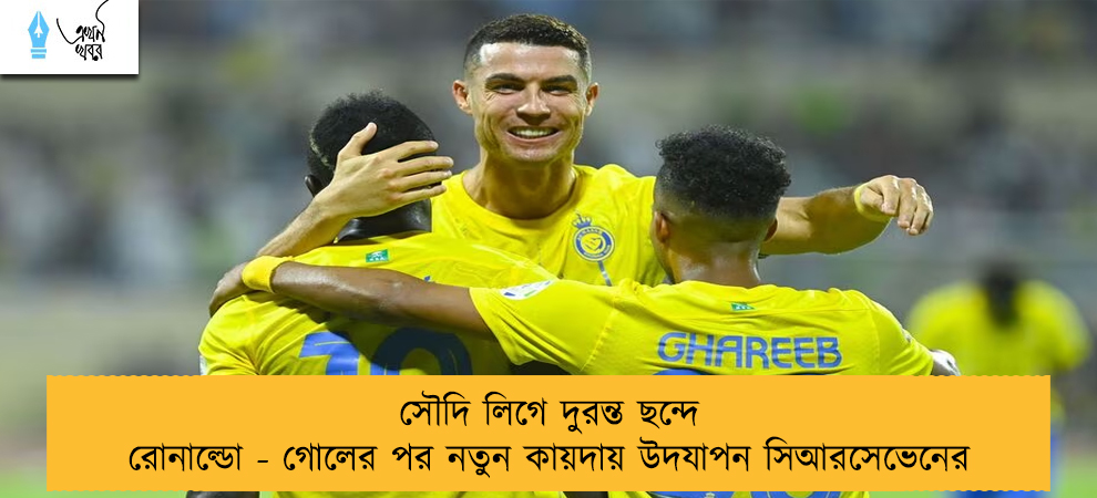 সৌদি লিগে দুরন্ত ছন্দে রোনাল্ডো - গোলের পর নতুন কায়দায় উদযাপন সিআরসেভেনের