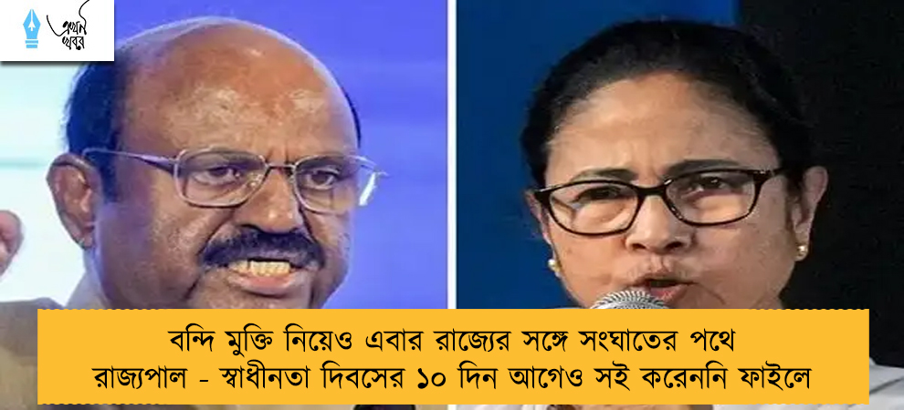 বন্দি মুক্তি নিয়েও এবার রাজ্যের সঙ্গে সংঘাতের পথে রাজ্যপাল - স্বাধীনতা দিবসের ১০ দিন আগেও সই করেননি ফাইলে