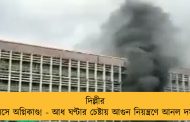 দিল্লীর এইমসে অগ্নিকাণ্ড! - আধ ঘণ্টার চেষ্টায় আগুন নিয়ন্ত্রণে আনল দমকল