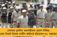 এলাকায় মুসলিম ব্যবসায়ীদের প্রবেশ নিষিদ্ধ! - এবার বিতর্ক উসকে নোটিস অগ্নিগর্ভ হরিয়ানার ৫০ পঞ্চায়েতের
