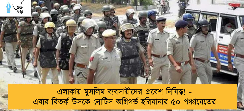 এলাকায় মুসলিম ব্যবসায়ীদের প্রবেশ নিষিদ্ধ! - এবার বিতর্ক উসকে নোটিস অগ্নিগর্ভ হরিয়ানার ৫০ পঞ্চায়েতের