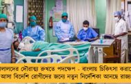 দালালদের দৌরাত্ম্য রুখতে পদক্ষেপ - বাংলায় চিকিৎসা করাতে আসা বিদেশি রোগীদের জন্যে নতুন নির্দেশিকা আনছে রাজ্য