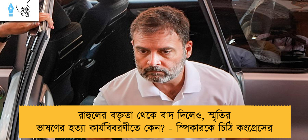 রাহুলের বক্তৃতা থেকে বাদ দিলেও, স্মৃতির ভাষণের হত্যা কার্যবিবরণীতে কেন? - স্পিকারকে চিঠি কংগ্রেসের