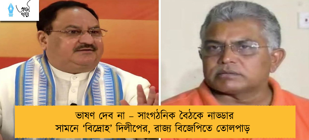 ভাষণ দেব না – সাংগঠনিক বৈঠকে নাড্ডার সামনে ‘বিদ্রোহ’ দিলীপের, রাজ্য বিজেপিতে তোলপাড়