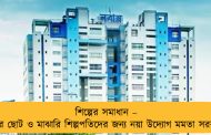 শিল্পের সমাধান – বাংলার ছোট ও মাঝারি শিল্পপতিদের জন্য নয়া উদ্যোগ মমতা সরকারের
