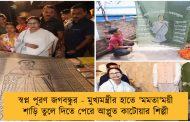 স্বপ্ন পূরণ জগবন্ধুর - মুখ্যমন্ত্রীর হাতে 'মমতা'ময়ী শাড়ি তুলে দিতে পেরে আপ্লুত কাটোয়ার শিল্পী