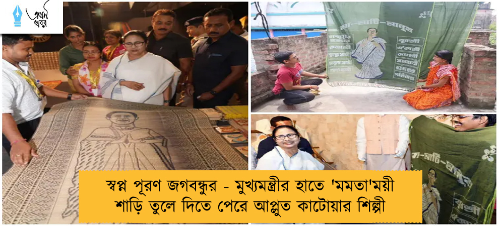 স্বপ্ন পূরণ জগবন্ধুর - মুখ্যমন্ত্রীর হাতে 'মমতা'ময়ী শাড়ি তুলে দিতে পেরে আপ্লুত কাটোয়ার শিল্পী