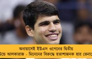 অনায়াসেই ইউএস ওপেনের দ্বিতীয় রাউন্ডে আলকারাজ - মিনেনের বিরুদ্ধে হতাশাজনক হার ভেনাসের