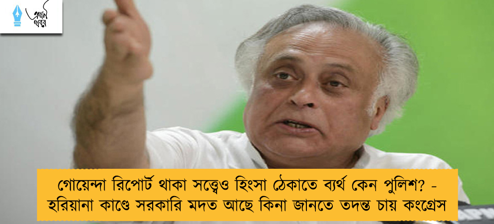 গোয়েন্দা রিপোর্ট থাকা সত্ত্বেও হিংসা ঠেকাতে ব্যর্থ কেন পুলিশ? - হরিয়ানা কাণ্ডে সরকারি মদত আছে কিনা জানতে তদন্ত চায় কংগ্রেস