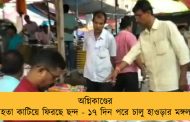 অগ্নিকাণ্ডের ভয়াবহতা কাটিয়ে ফিরছে ছন্দ - ১৭ দিন পরে চালু হাওড়ার মঙ্গলা হাট