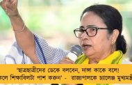 ‘ছাত্রছাত্রীদের ডেকে বলবেন, দাঙ্গা কাকে বলে! দম থাকলে শিক্ষাবিলটা পাশ করুন’ -  রাজ্যপালকে চ্যালেঞ্জ মুখ্যমন্ত্রী মমতার