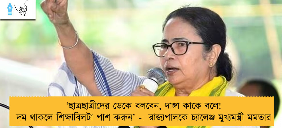 ‘ছাত্রছাত্রীদের ডেকে বলবেন, দাঙ্গা কাকে বলে! দম থাকলে শিক্ষাবিলটা পাশ করুন’ -  রাজ্যপালকে চ্যালেঞ্জ মুখ্যমন্ত্রী মমতার