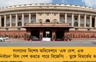 সংসদের বিশেষ অধিবেশনে ‘এক দেশ, এক নির্বাচন’ বিল পেশ করতে পারে বিজেপি! - তুঙ্গে বিতর্কের ঝড়