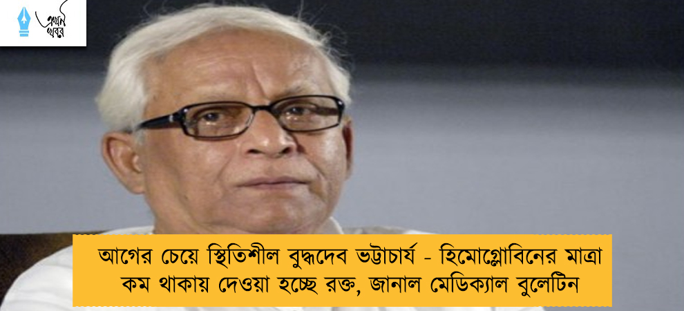 আগের চেয়ে স্থিতিশীল বুদ্ধদেব ভট্টাচার্য - হিমোগ্লোবিনের মাত্রা কম থাকায় দেওয়া হচ্ছে রক্ত, জানাল মেডিক্যাল বুলেটিন