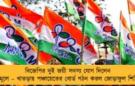 বিজেপির দুই জয়ী সদস্য যোগ দিলেন তৃণমূলে – খাতড়ায় পঞ্চায়েতের বোর্ড গঠন করল জোড়াফুল শিবির