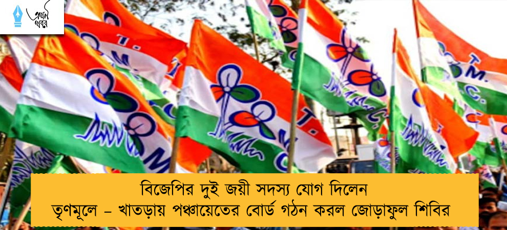 বিজেপির দুই জয়ী সদস্য যোগ দিলেন তৃণমূলে – খাতড়ায় পঞ্চায়েতের বোর্ড গঠন করল জোড়াফুল শিবির