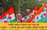 কেন্দ্রীয় বঞ্চনার বিরুদ্ধে নতুন করে সুর চড়াচ্ছে তৃণমূল - ৬ অগস্ট ব্লকে ব্লকে অবস্থান কর্মসূচি ঘাসফুল শিবিরের