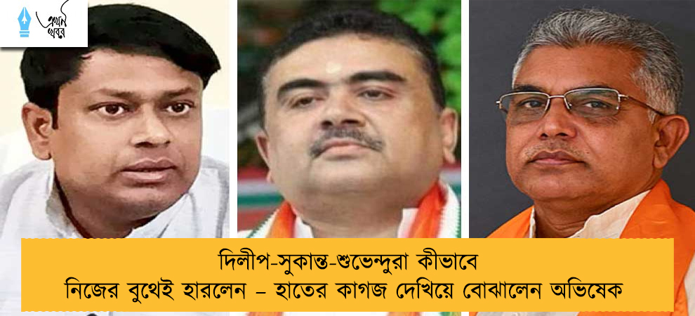 দিলীপ-সুকান্ত-শুভেন্দুরা কীভাবে নিজের বুথেই হারলেন – হাতের কাগজ দেখিয়ে বোঝালেন অভিষেক