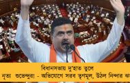 বিধানসভায় দু’হাত তুলে নৃত্য  শুভেন্দুর! - অভিযোগে সরব তৃণমূল, উঠল নিন্দার ঝড়