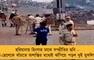 হরিয়ানায় হিংসার মাঝে সম্প্রীতির ছবি – হিন্দু বাবা-ছেলেকে বাঁচাতে অশান্তির মধ্যেই ঝাঁপিয়ে পড়ল দুই মুসলিম পরিবার