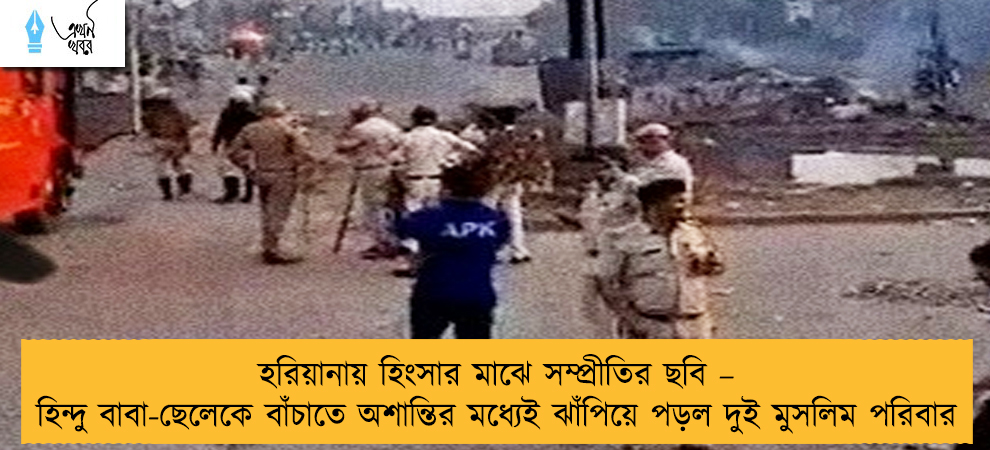 হরিয়ানায় হিংসার মাঝে সম্প্রীতির ছবি – হিন্দু বাবা-ছেলেকে বাঁচাতে অশান্তির মধ্যেই ঝাঁপিয়ে পড়ল দুই মুসলিম পরিবার