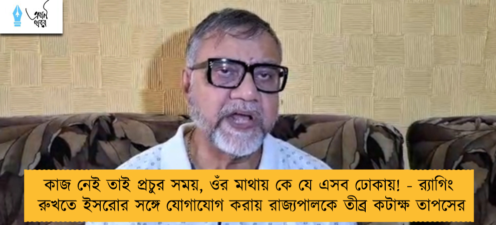 কাজ নেই তাই প্রচুর সময়, ওঁর মাথায় কে যে এসব ঢোকায়! - র‍্যাগিং রুখতে ইসরোর সঙ্গে যোগাযোগ করায় রাজ্যপালকে তীব্র কটাক্ষ তাপসের