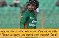 অসুস্থতার কারণে এশিয়া কাপ থেকে ছিটকে গেলেন লিটন - বদলি হিসেবে আনামুলের নাম ঘোষণা করল বাংলাদেশ ক্রিকেট বোর্ড
