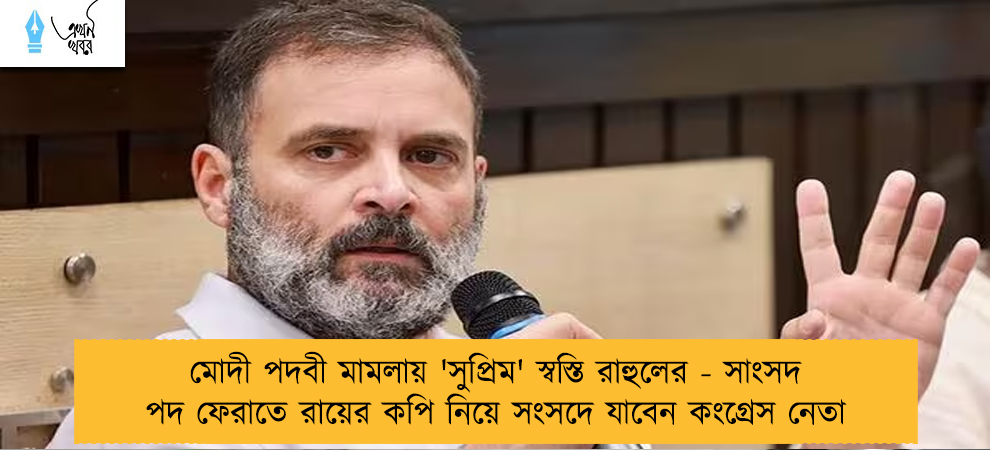 মোদী পদবী মামলায় 'সুপ্রিম' স্বস্তি রাহুলের - সাংসদ পদ ফেরাতে রায়ের কপি নিয়ে সংসদে যাবেন কংগ্রেস নেতা