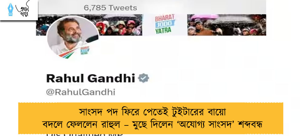 সাংসদ পদ ফিরে পেতেই টুইটারের বায়ো বদলে ফেললেন রাহুল – মুছে দিলেন ‘অযোগ্য সাংসদ’ শব্দবন্ধ