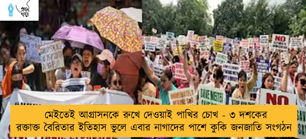মেইতেই আগ্রাসনকে রুখে দেওয়াই পাখির চোখ - ৩ দশকের রক্তাক্ত বৈরিতার ইতিহাস ভুলে এবার নাগাদের পাশে কুকি জনজাতি সংগঠন