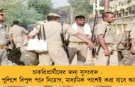 চাকরিপ্রার্থীদের জন্য সুসংবাদ - রাজ্য পুলিশে বিপুল পদে নিয়োগ, মাধ্যমিক পাশেই করা যাবে আবেদন