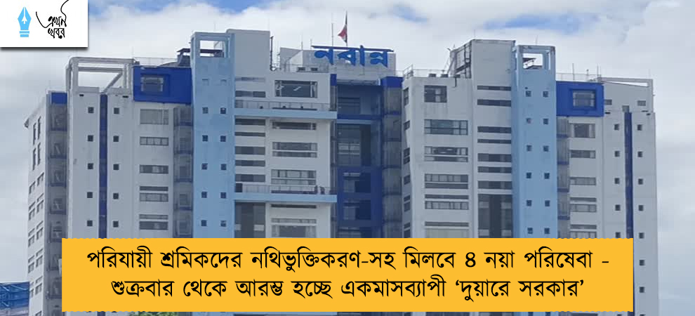 পরিযায়ী শ্রমিকদের নথিভুক্তিকরণ-সহ মিলবে ৪ নয়া পরিষেবা - শুক্রবার থেকে আরম্ভ হচ্ছে একমাসব্যাপী ‘দুয়ারে সরকার’