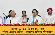 অশোক চক্র ছাড়া তিরঙ্গা হতে পারে ইন্ডিয়া জোটের প্রতীক – মুম্বইয়ের বৈঠকেই সীলমোহর