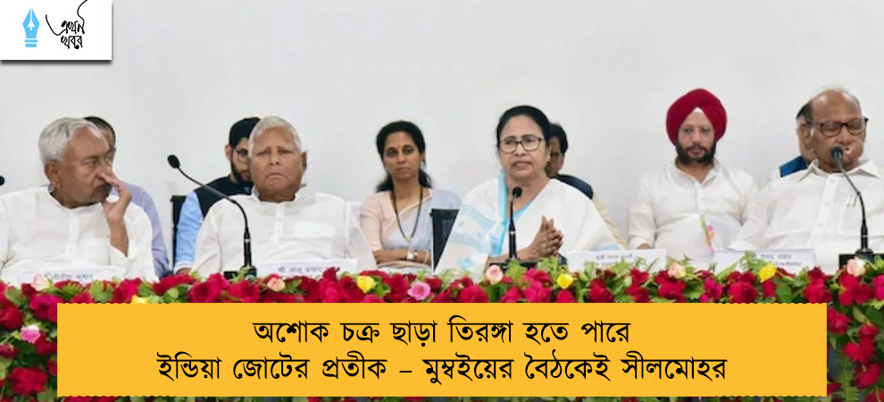 অশোক চক্র ছাড়া তিরঙ্গা হতে পারে ইন্ডিয়া জোটের প্রতীক – মুম্বইয়ের বৈঠকেই সীলমোহর