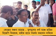 কেন্দ্রের বঞ্চনা রয়েছে – তৃণমূলের ধর্ণা মঞ্চে হাজির বিজেপি বিধায়ক, মাইক হাতে সমর্থন করলেন দাবিকে