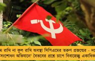 শ্যাম রাখি না কূল রাখি অবস্থা সিপিএমের তরুণ প্রজন্মের - দলের 'ত্রুটি সংশোধন অভিযানে' বৈভবের প্রশ্নে চাপে বিবাহেচ্ছু একাধিক নেতা
