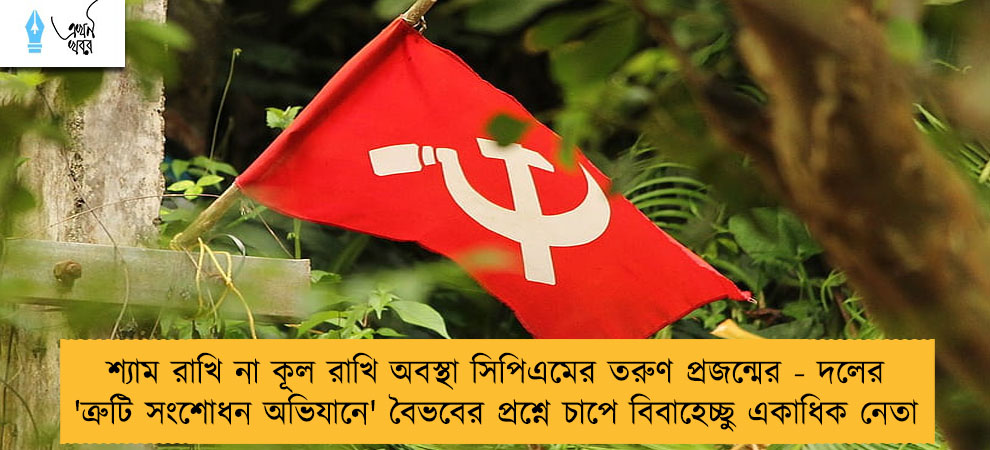 শ্যাম রাখি না কূল রাখি অবস্থা সিপিএমের তরুণ প্রজন্মের - দলের 'ত্রুটি সংশোধন অভিযানে' বৈভবের প্রশ্নে চাপে বিবাহেচ্ছু একাধিক নেতা