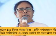 আটকে ১০০ দিনের কাজের টাকা - গ্রামীণ অর্থব্যবস্থাকে বাঁচাতে স্বনির্ভর গোষ্ঠীগুলিকে ৩০ হাজার কোটির ঋণ দেবে মমতা সরকার