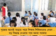 পুজোর আগেই বাড়তে পারে শিক্ষক-শিক্ষিকাদের বেতন – বড় সিদ্ধান্ত নেওয়ার পথে মমতা সরকার