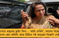 সংসদে রাহুলের ফ্লাইং কিস! – ‘আমি দেখিনি’, বললেন বিজেপি সাংসদ হেমা মালিনী, অথচ চিঠিতে সই করেছেন বিজেপি নেত্রী