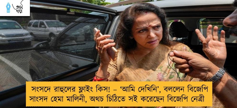 সংসদে রাহুলের ফ্লাইং কিস! – ‘আমি দেখিনি’, বললেন বিজেপি সাংসদ হেমা মালিনী, অথচ চিঠিতে সই করেছেন বিজেপি নেত্রী