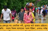 ফুঁসছে ব্রহ্মপুত্র-সহ একাধিক নদী, ডুবেছে আট হাজার হেক্টরের বেশি চাষের জমি! - বন্যায় বিকল আসামের 'ডবল ইঞ্জিন', এখনও পর্যন্ত মৃত ১৫