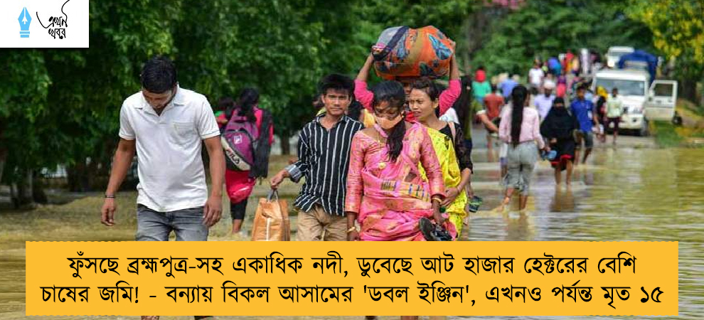 ফুঁসছে ব্রহ্মপুত্র-সহ একাধিক নদী, ডুবেছে আট হাজার হেক্টরের বেশি চাষের জমি! - বন্যায় বিকল আসামের 'ডবল ইঞ্জিন', এখনও পর্যন্ত মৃত ১৫