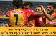 নন্দের গোলে শাপমোচন! - সাড়ে চার বছর পর ডার্বিতে লাল-হলুদের জয়জয়কার, আবেগে ভাসলেন সর্মথকরা