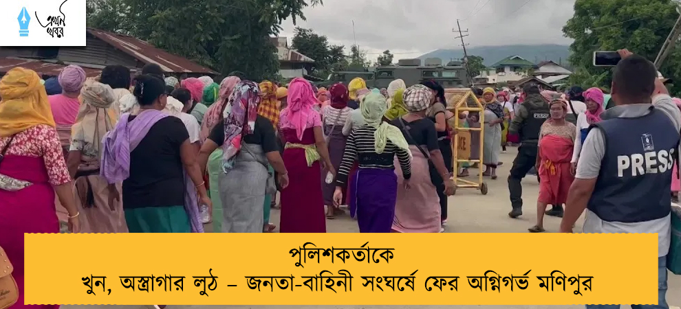 পুলিশকর্তাকে খুন, অস্ত্রাগার লুঠ – জনতা-বাহিনী সংঘর্ষে ফের অগ্নিগর্ভ মণিপুর